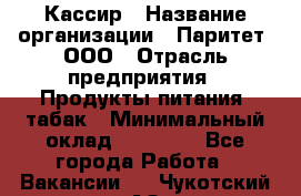 Кассир › Название организации ­ Паритет, ООО › Отрасль предприятия ­ Продукты питания, табак › Минимальный оклад ­ 20 500 - Все города Работа » Вакансии   . Чукотский АО